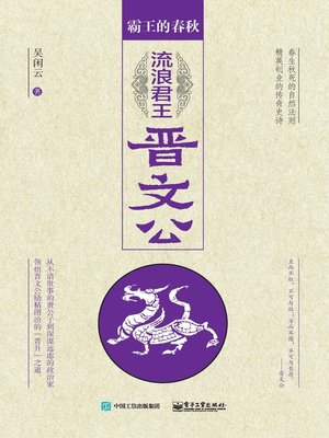 cover image of 流浪君王晋文公